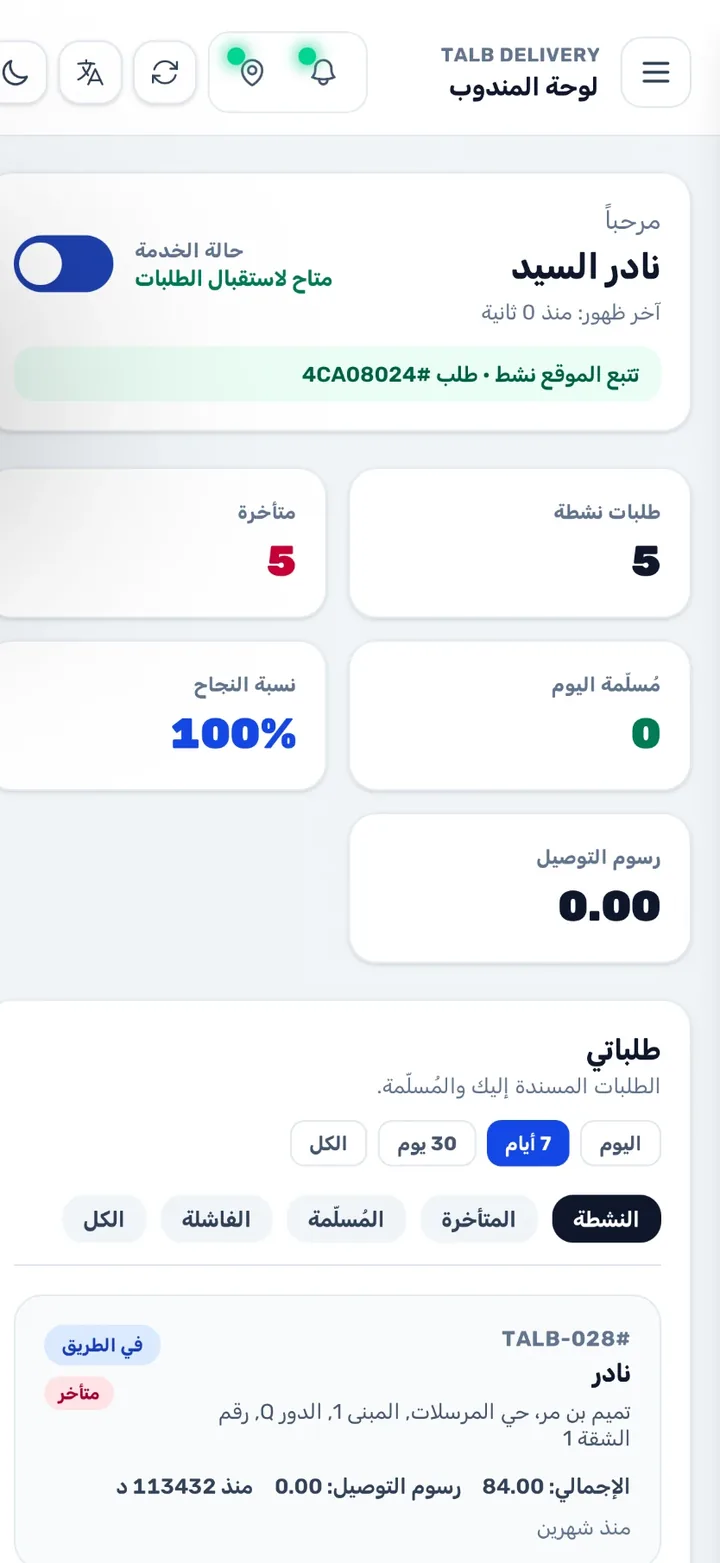 تطبيق مناديب طَلب على الهاتف: لوحة المندوب والطلبات المسندة إليه